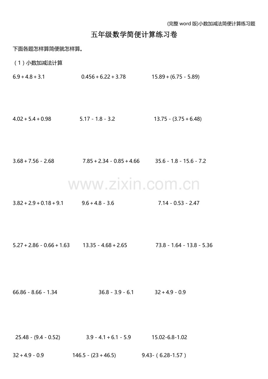 小数加减法简便计算练习题.doc_第1页