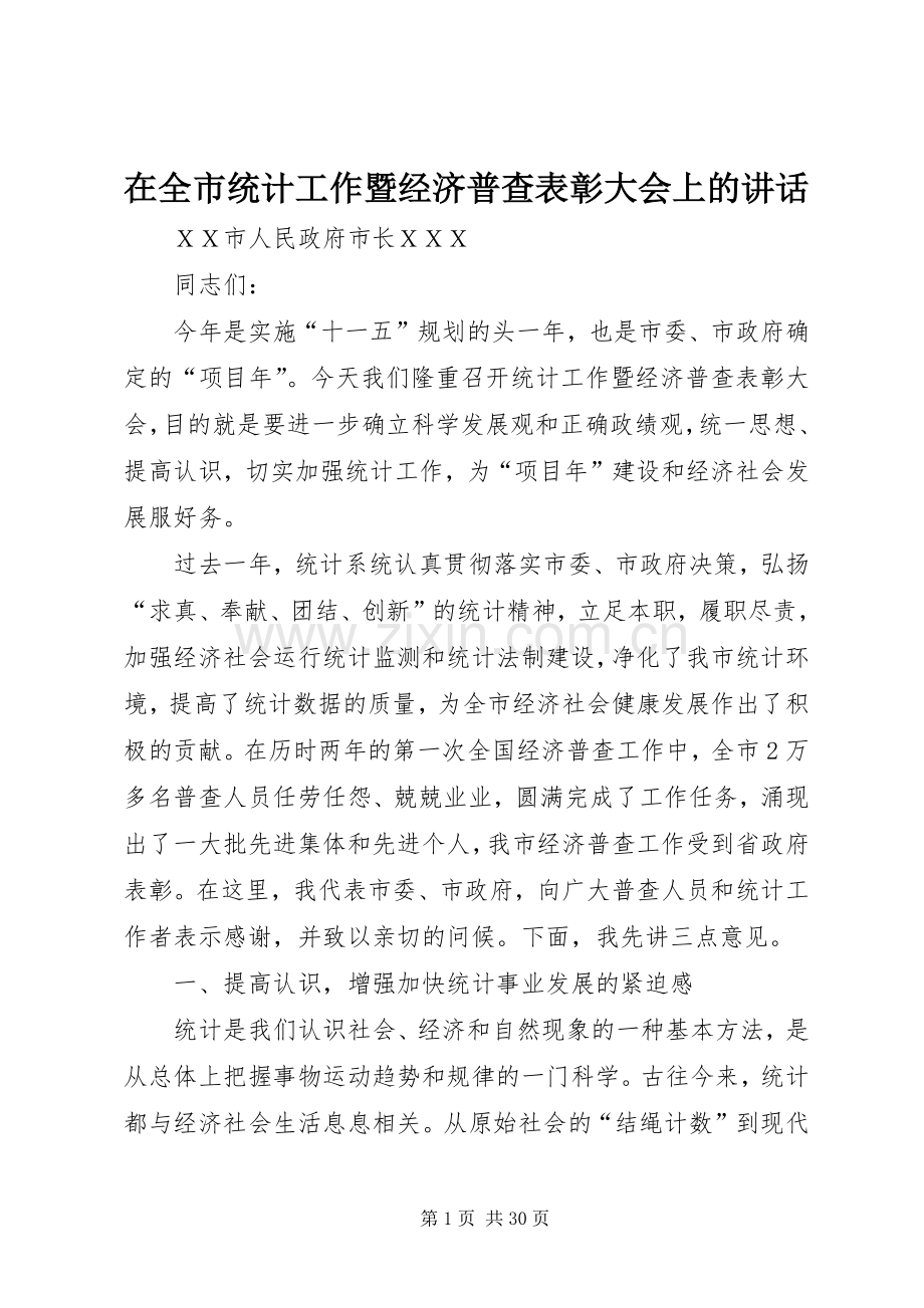 在全市统计工作暨经济普查表彰大会上的讲话.docx_第1页