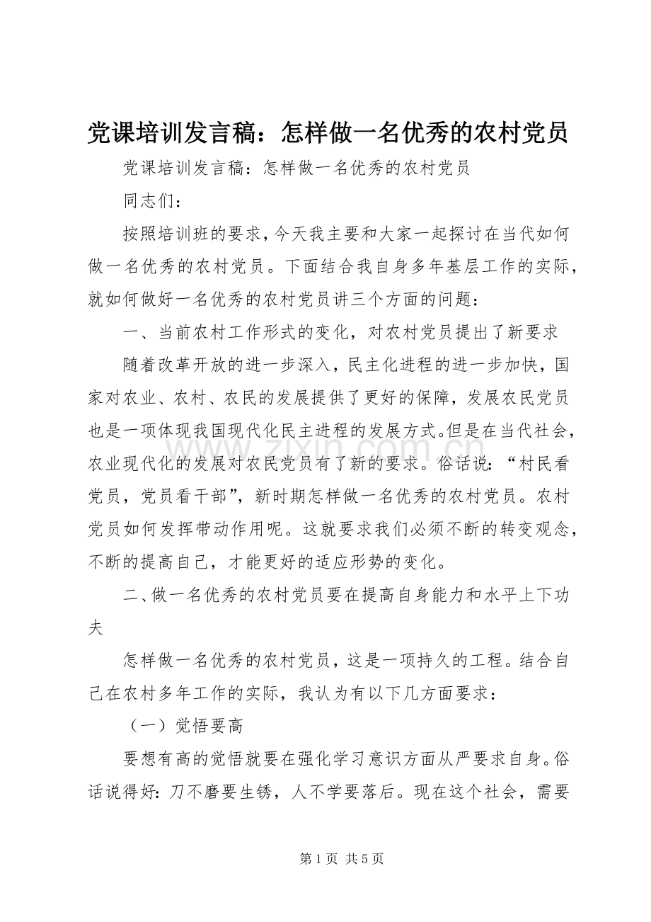 党课培训发言：怎样做一名优秀的农村党员 (2).docx_第1页