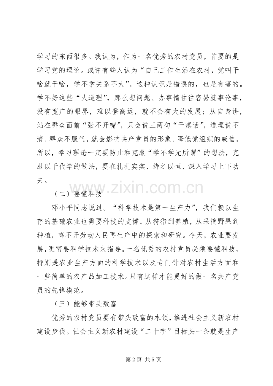 党课培训发言：怎样做一名优秀的农村党员 (2).docx_第2页