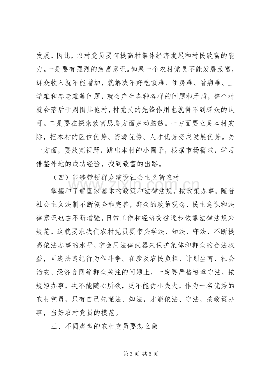 党课培训发言：怎样做一名优秀的农村党员 (2).docx_第3页