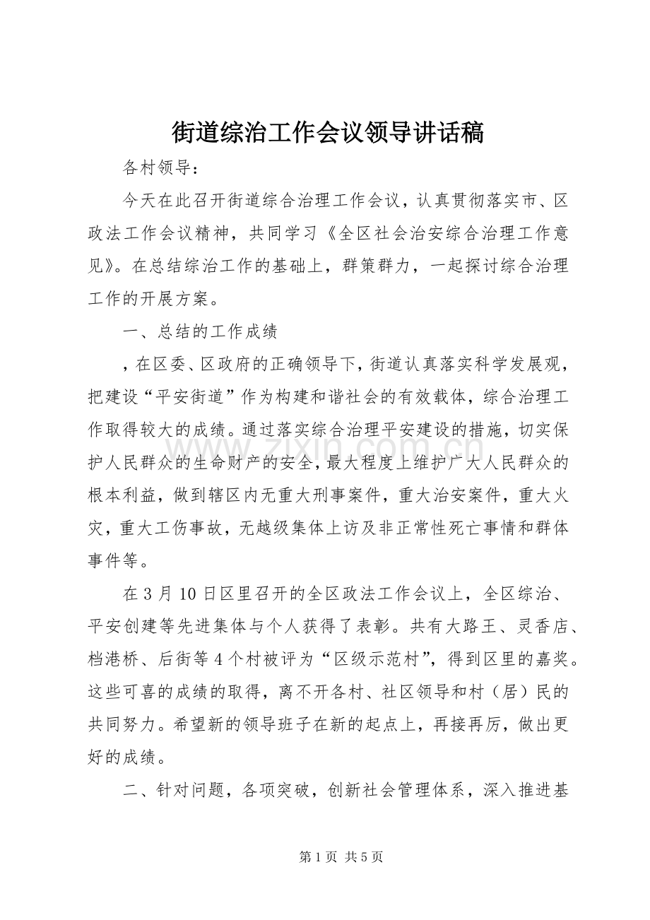 街道综治工作会议领导讲话稿.docx_第1页