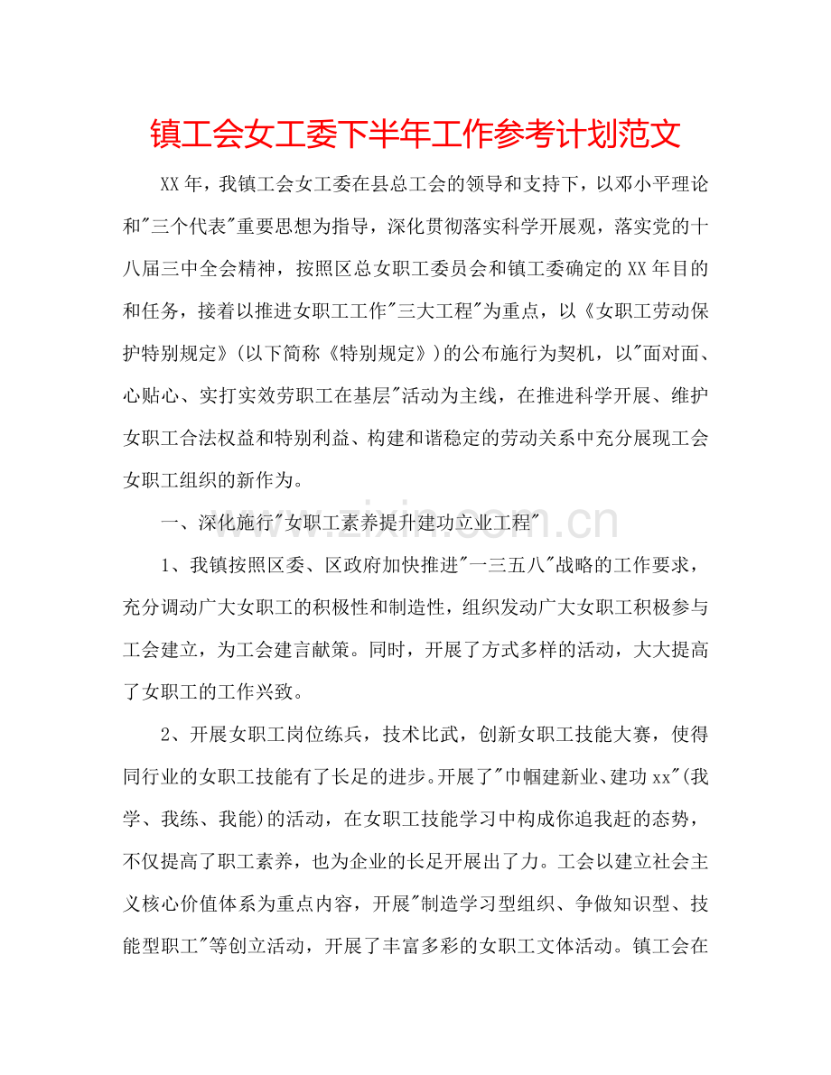 镇工会女工委下半年工作参考计划范文.doc_第1页