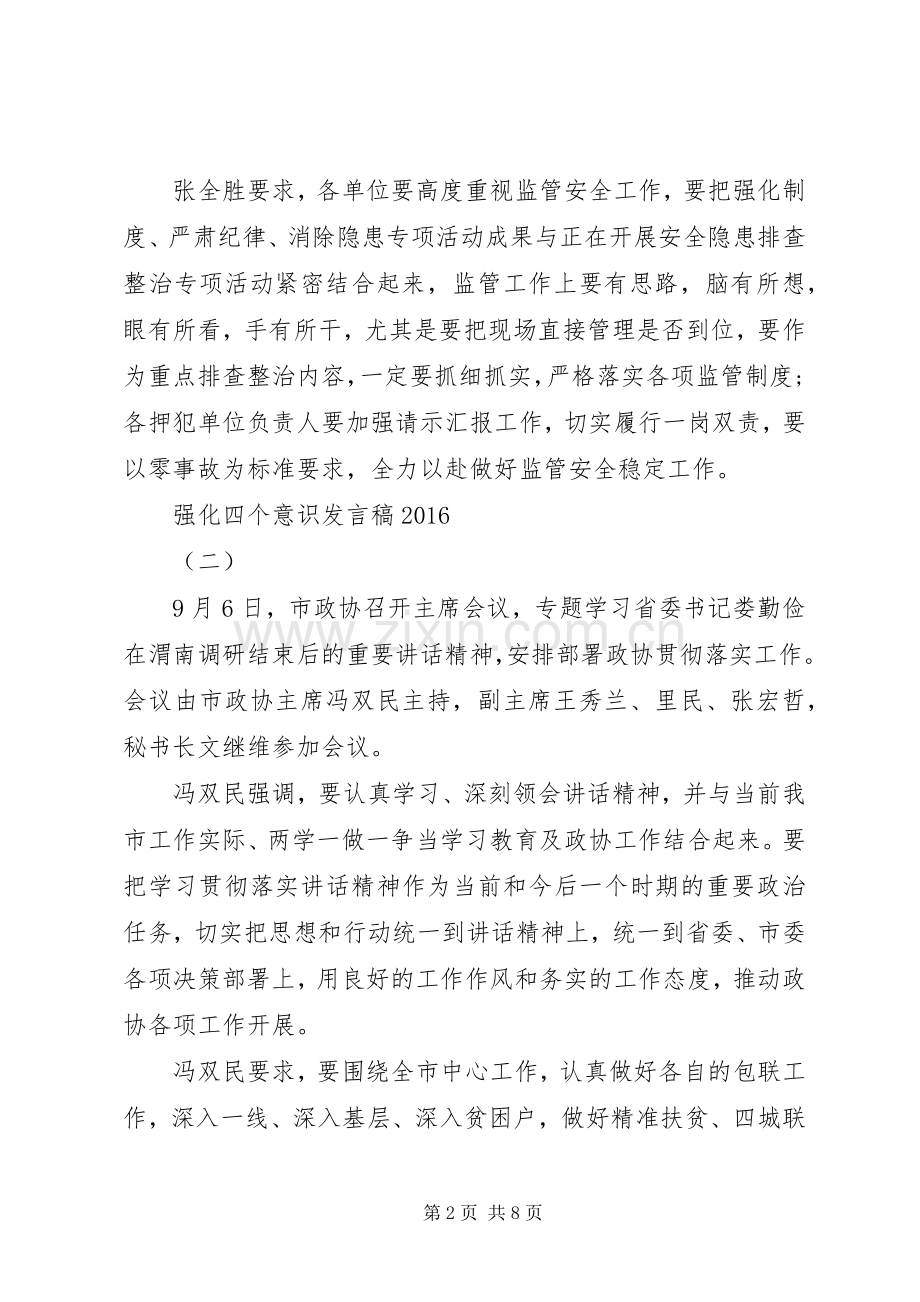 强化四个意识发言四篇.docx_第2页