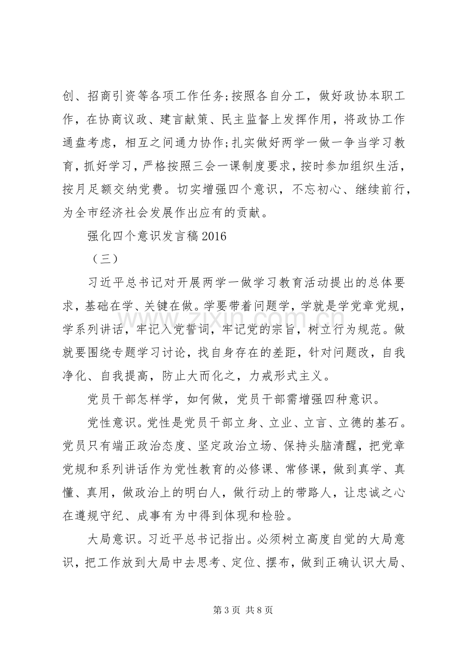 强化四个意识发言四篇.docx_第3页