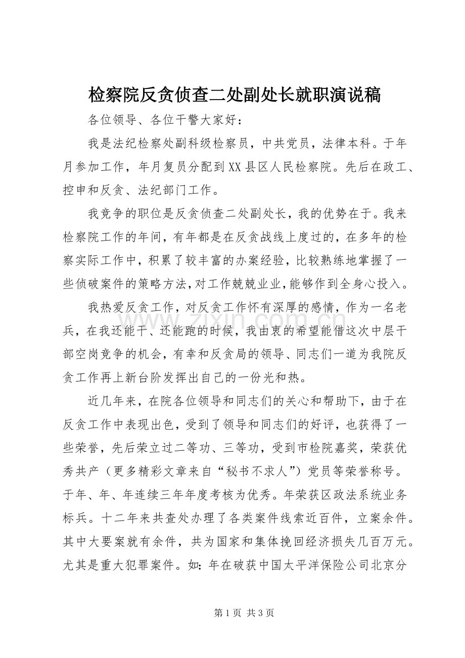 检察院反贪侦查二处副处长就职演说 (3).docx_第1页