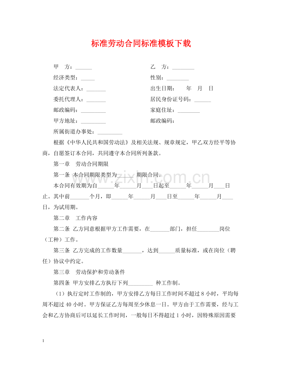 标准劳动合同标准模板下载.docx_第1页