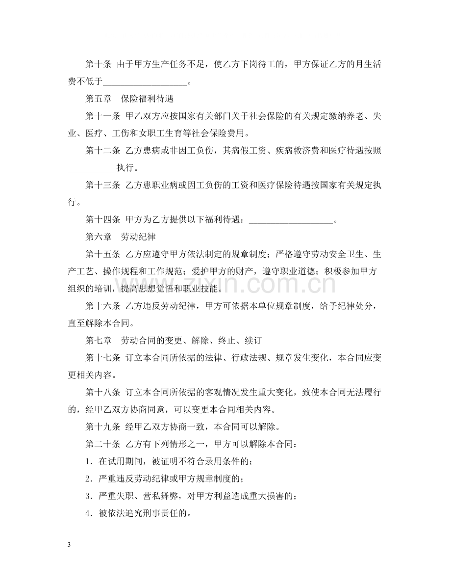 标准劳动合同标准模板下载.docx_第3页