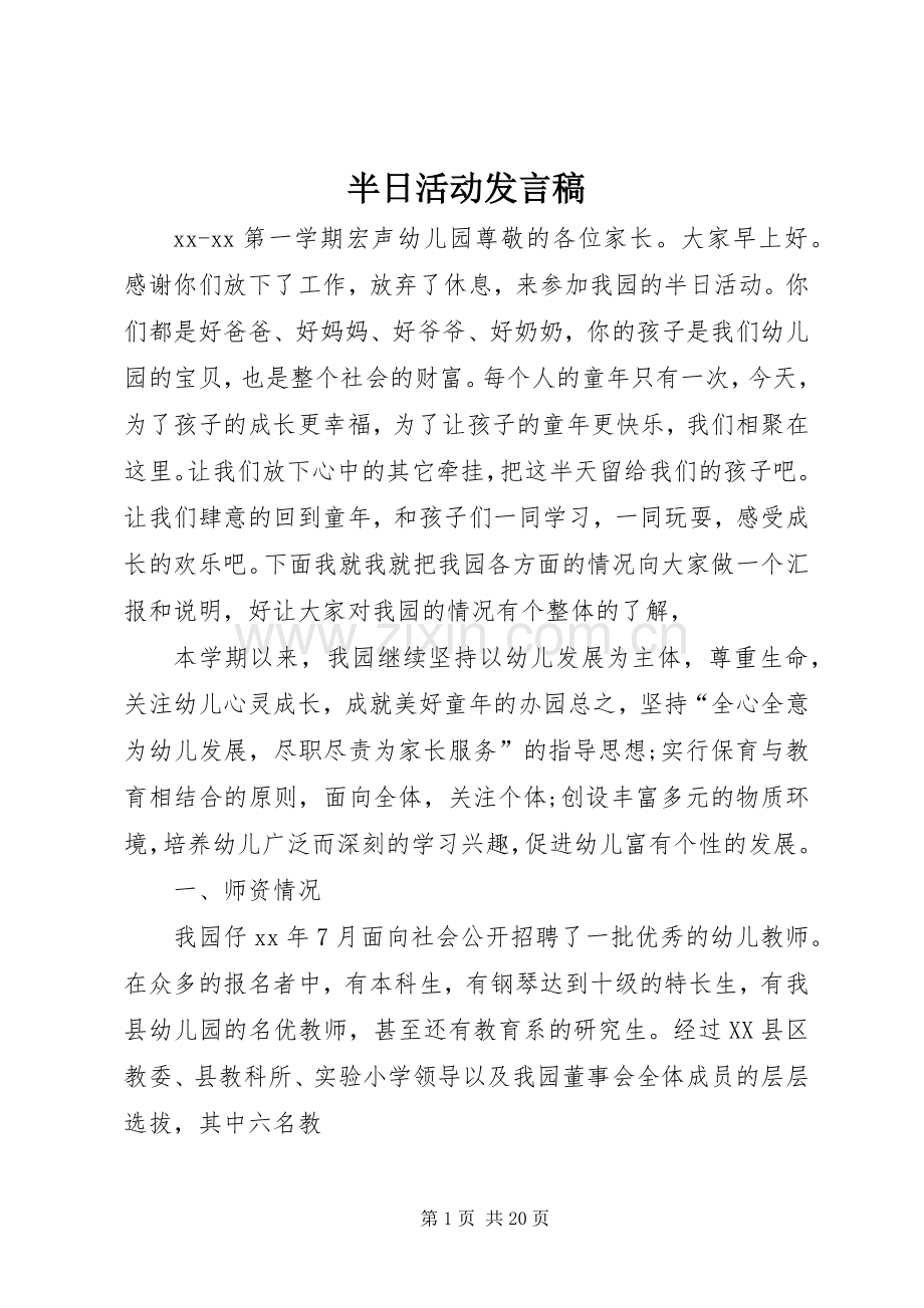 半日活动发言.docx_第1页