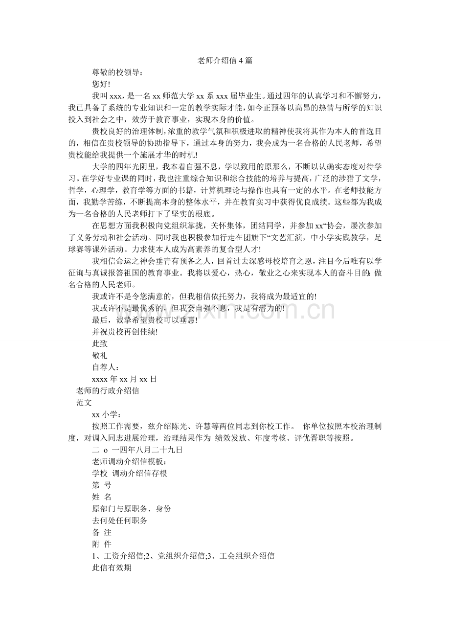 教师介绍信4篇.doc_第1页