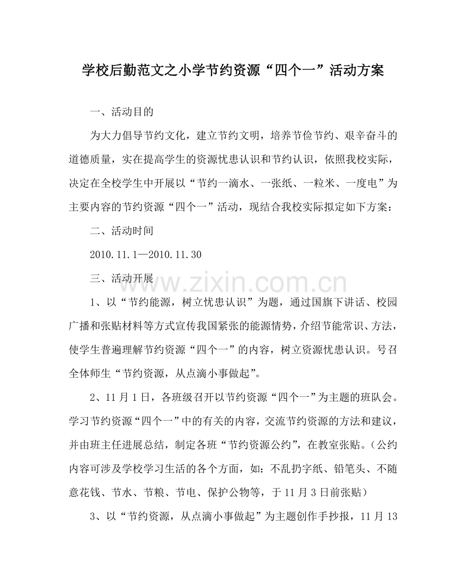 学校后勤范文小学节约资源“四个一”活动方案.doc_第1页