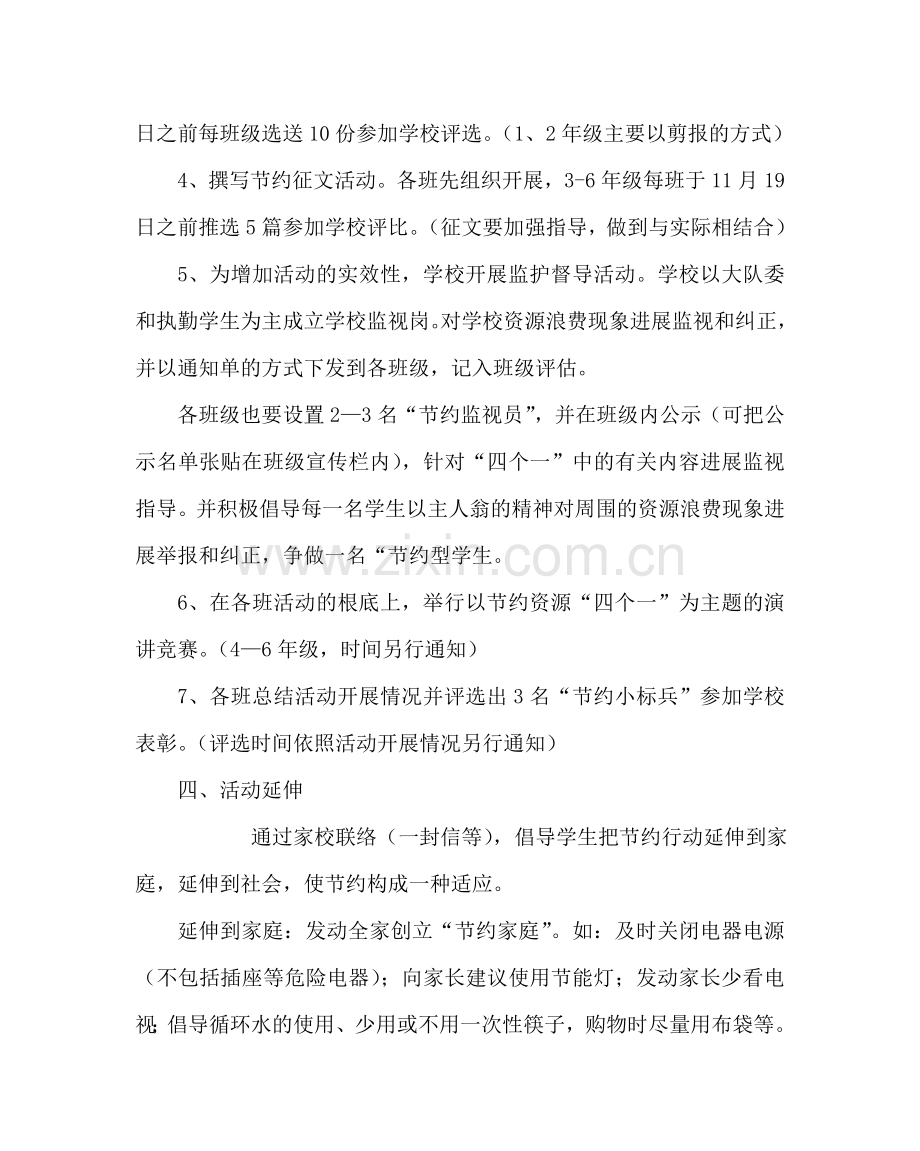 学校后勤范文小学节约资源“四个一”活动方案.doc_第2页