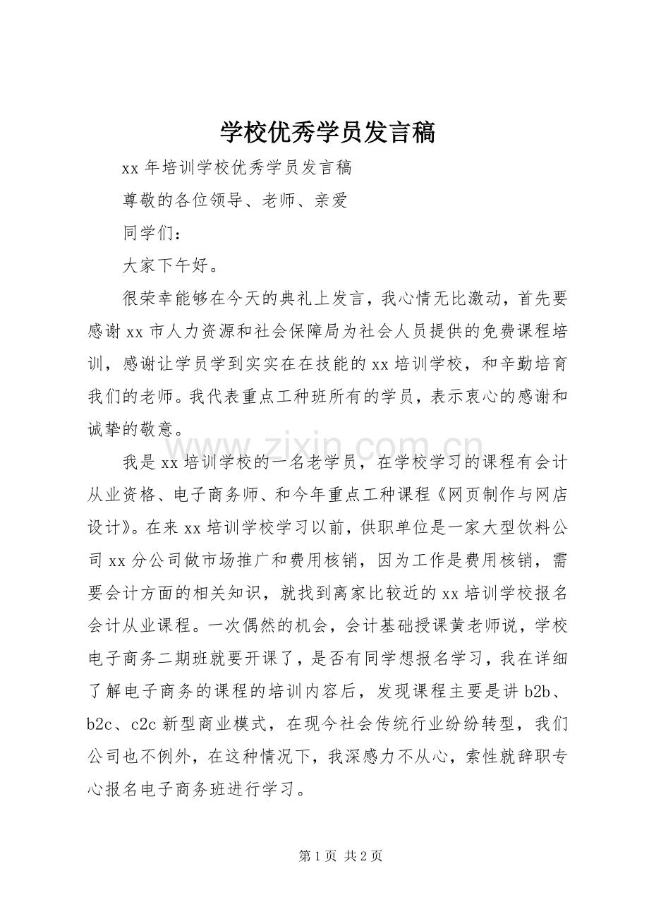 学校优秀学员发言.docx_第1页