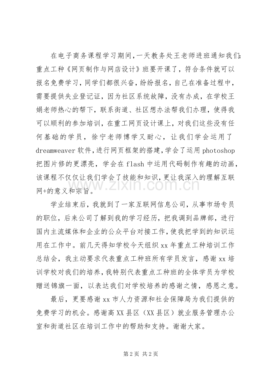 学校优秀学员发言.docx_第2页