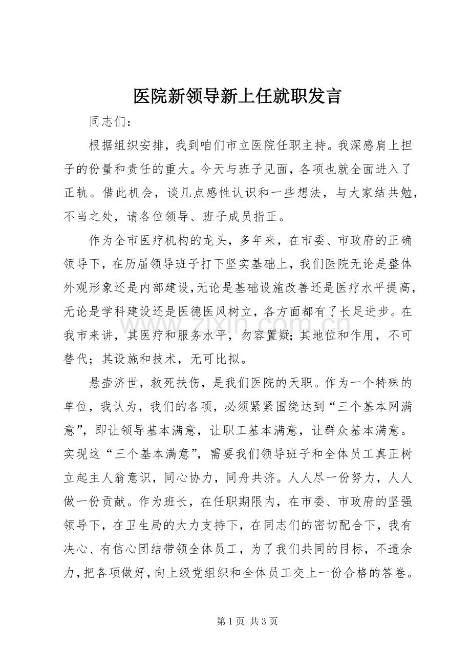 医院新领导新上任就职发言稿 (2).docx_第1页