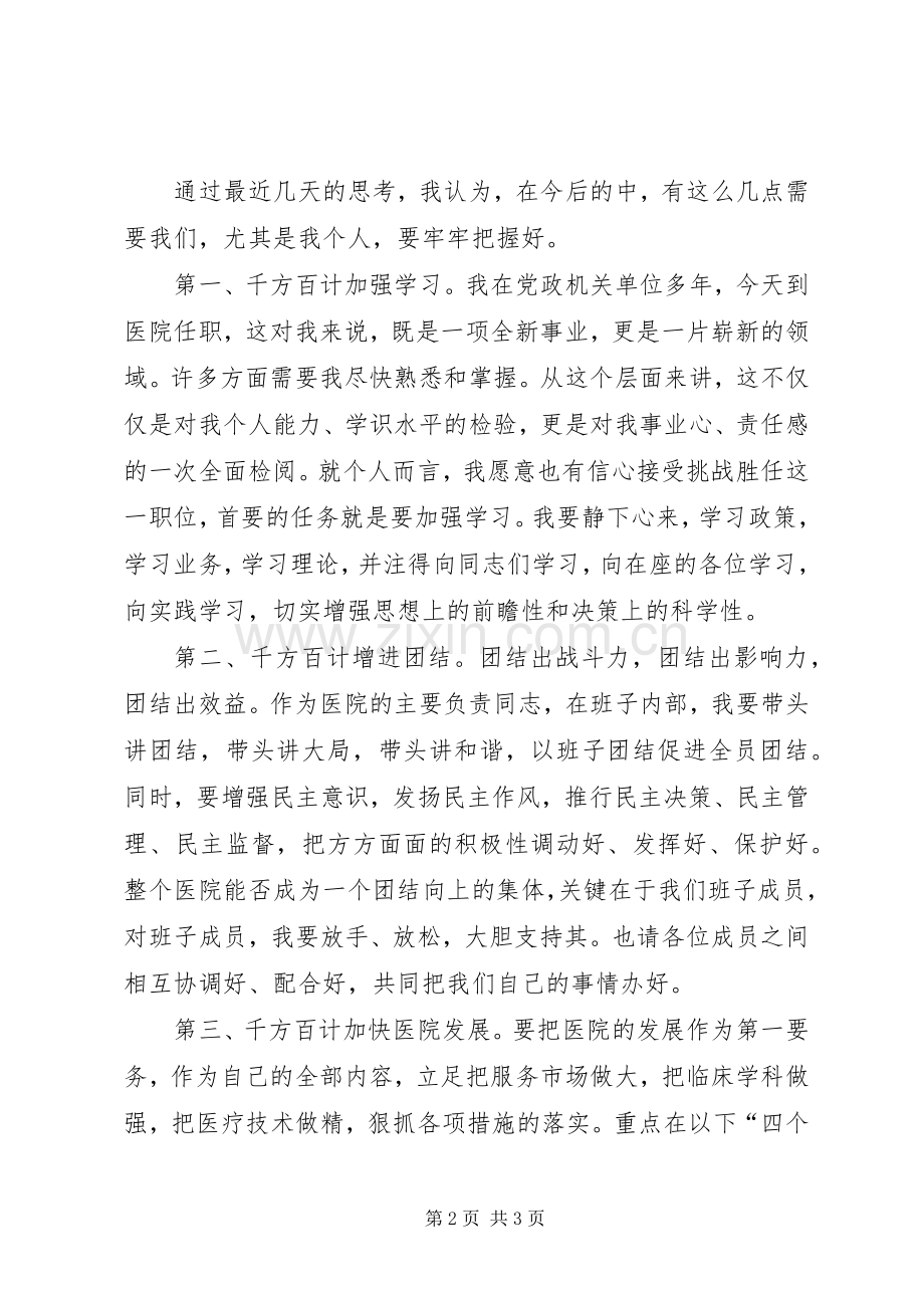 医院新领导新上任就职发言稿 (2).docx_第2页