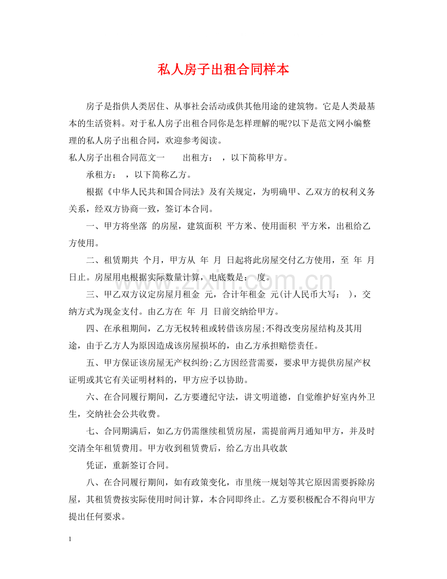 私人房子出租合同样本.docx_第1页