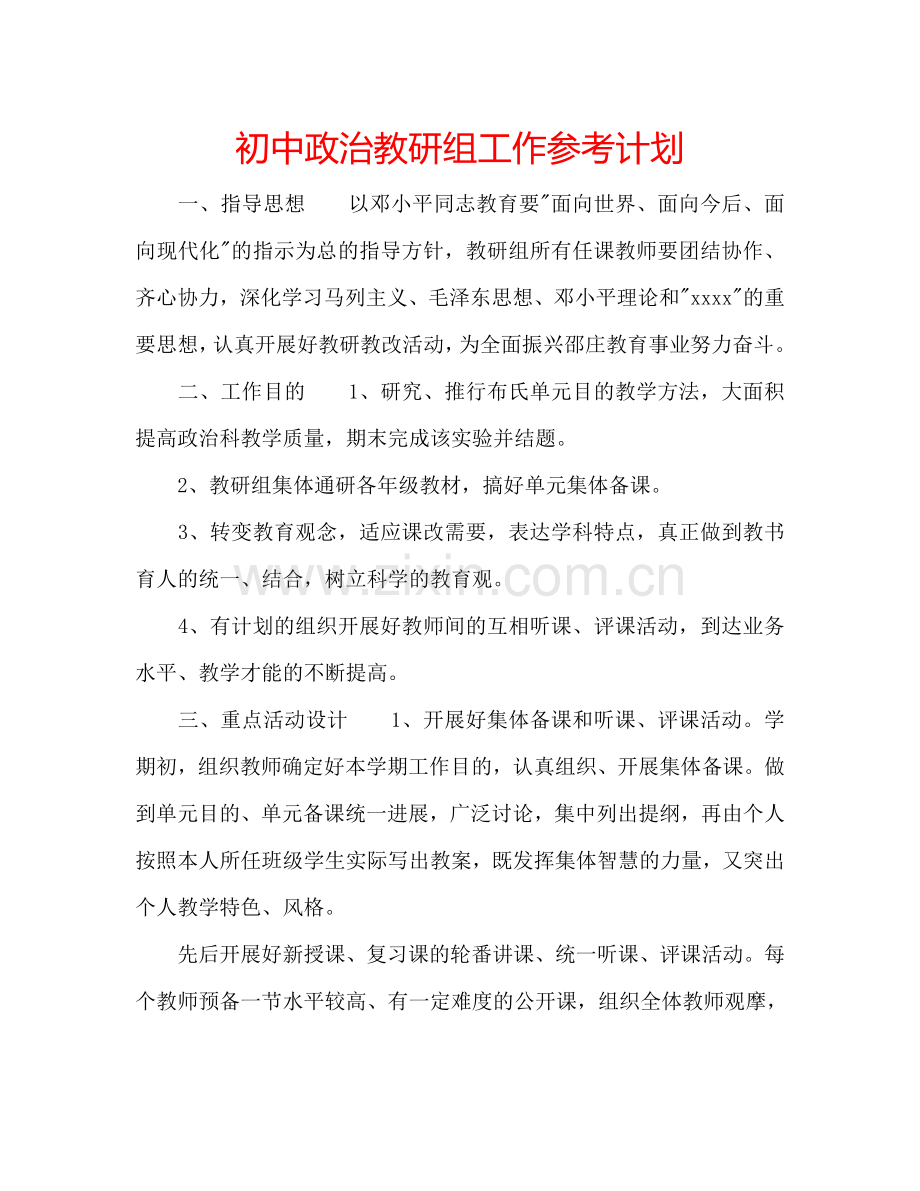 初中政治教研组工作参考计划.doc_第1页