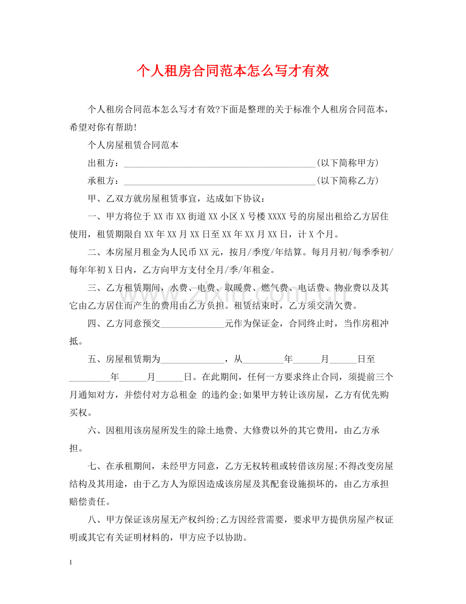 个人租房合同范本怎么写才有效.docx_第1页