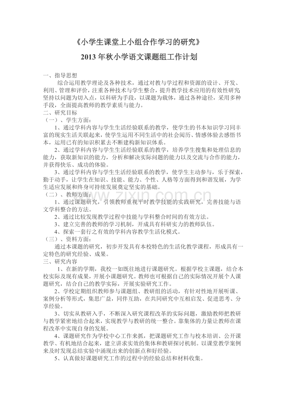 《小学生课堂上小组合作学习的研究》计划.doc_第1页