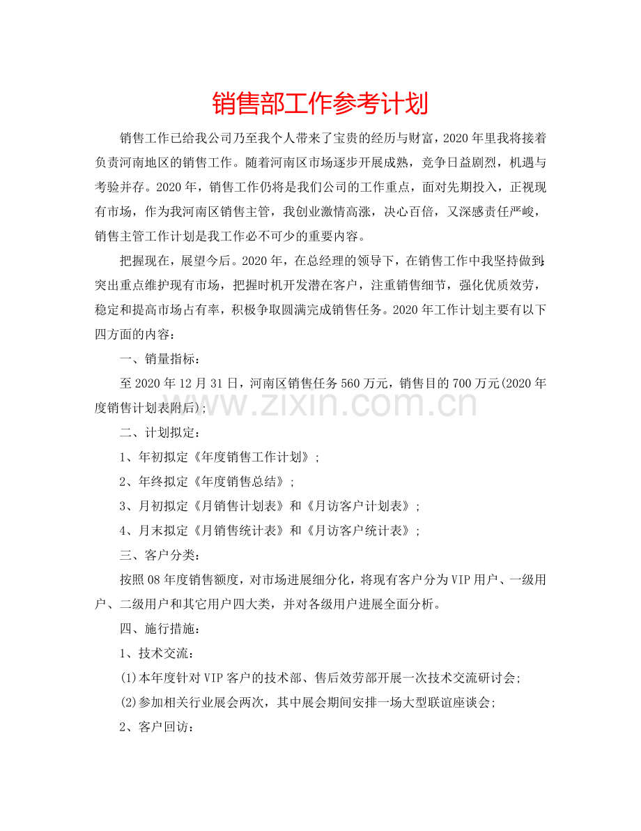 销售部工作参考计划.doc_第1页