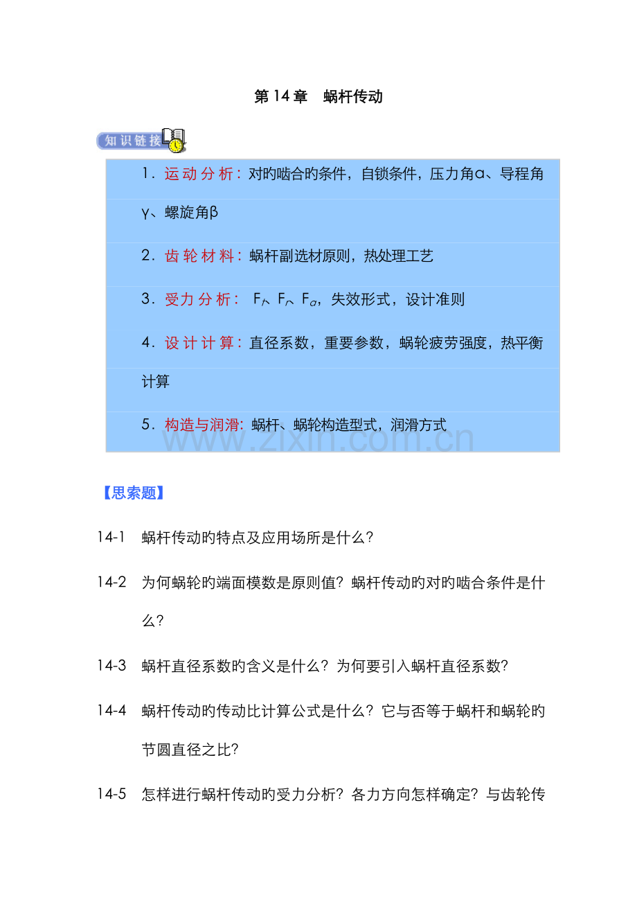 2022年机械设计专升本章节练习题含答案蜗杆传动.doc_第1页