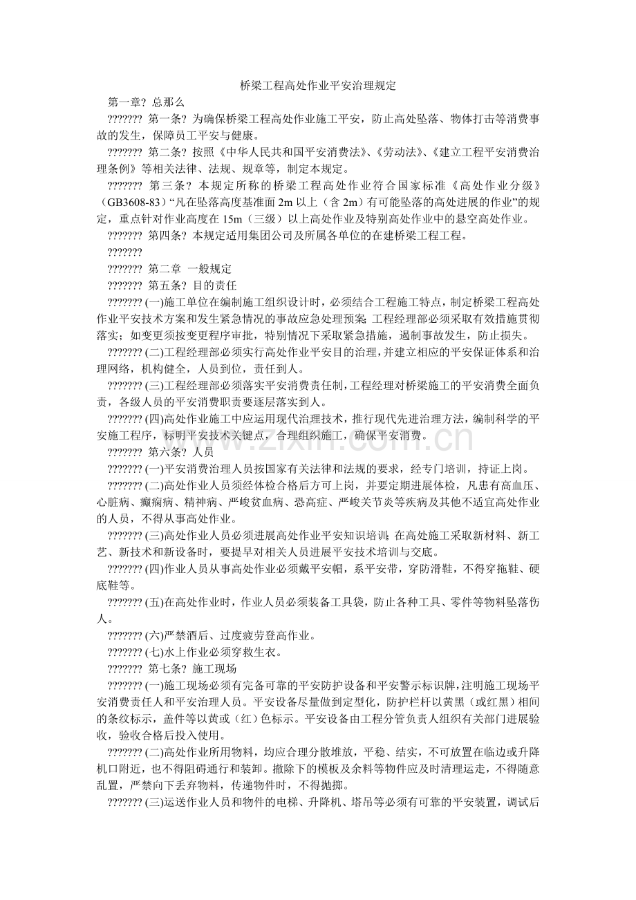 桥梁工程高处作业安全管理规定.doc_第1页