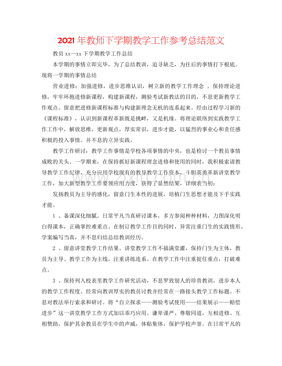 2024年教师下学期教学工作参考总结范文.doc_第1页