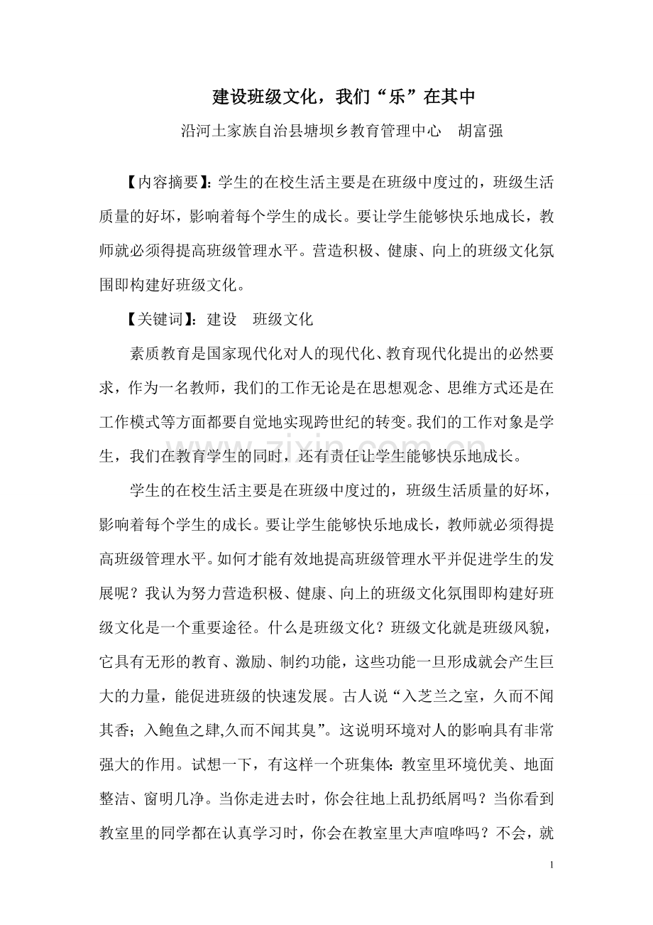 建设班级文化我们“乐”在其中.doc_第1页