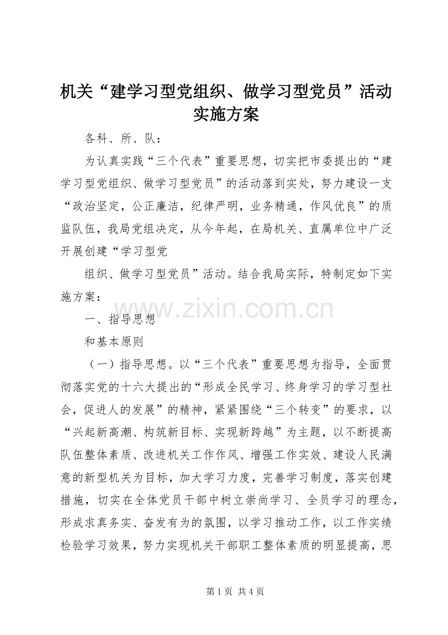 机关“建学习型党组织、做学习型党员”活动方案 .docx_第1页