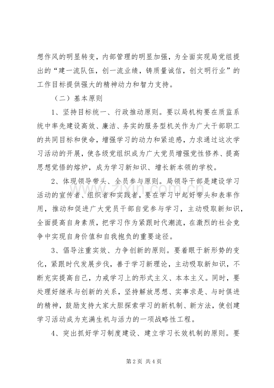 机关“建学习型党组织、做学习型党员”活动方案 .docx_第2页