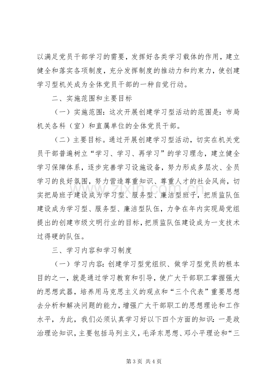 机关“建学习型党组织、做学习型党员”活动方案 .docx_第3页