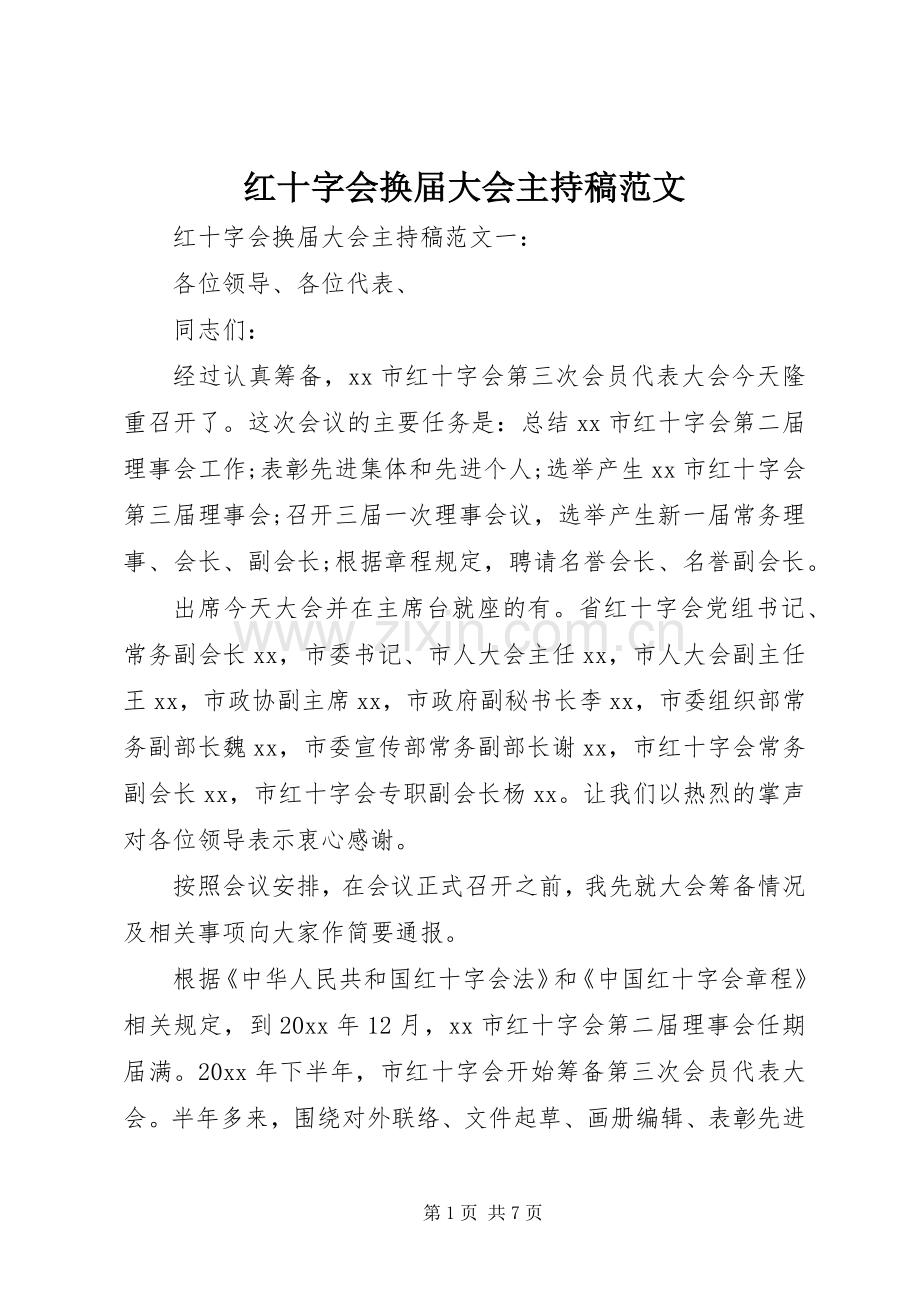 红十字会换届大会主持词范文.docx_第1页