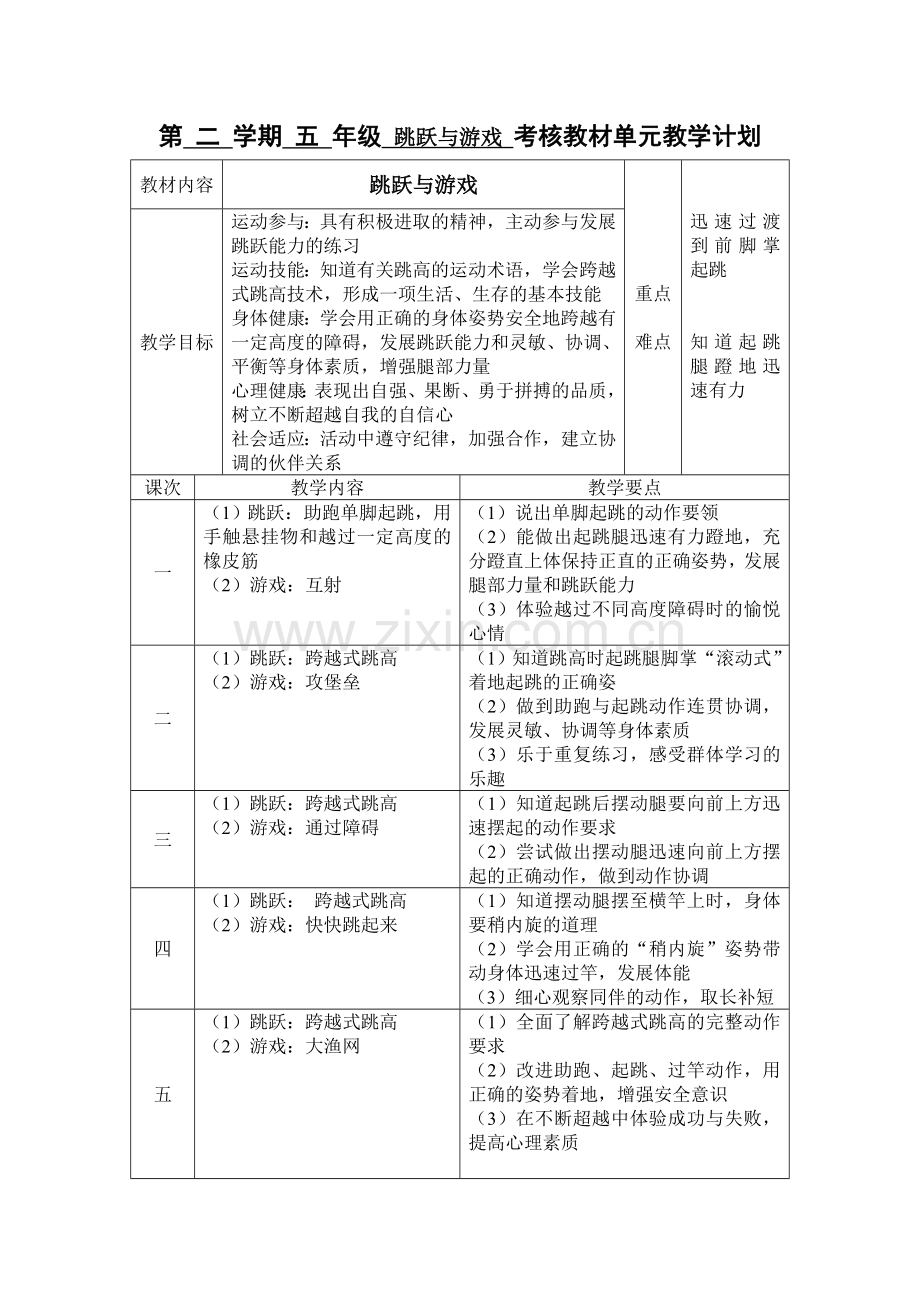 第二学期五年级跳跃与游戏考核教材单元教学计划.doc_第1页