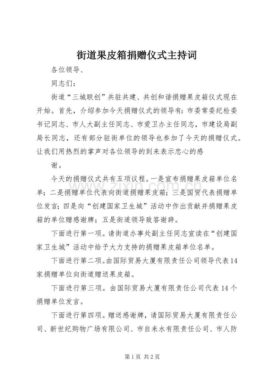 街道果皮箱捐赠仪式主持稿(2).docx_第1页