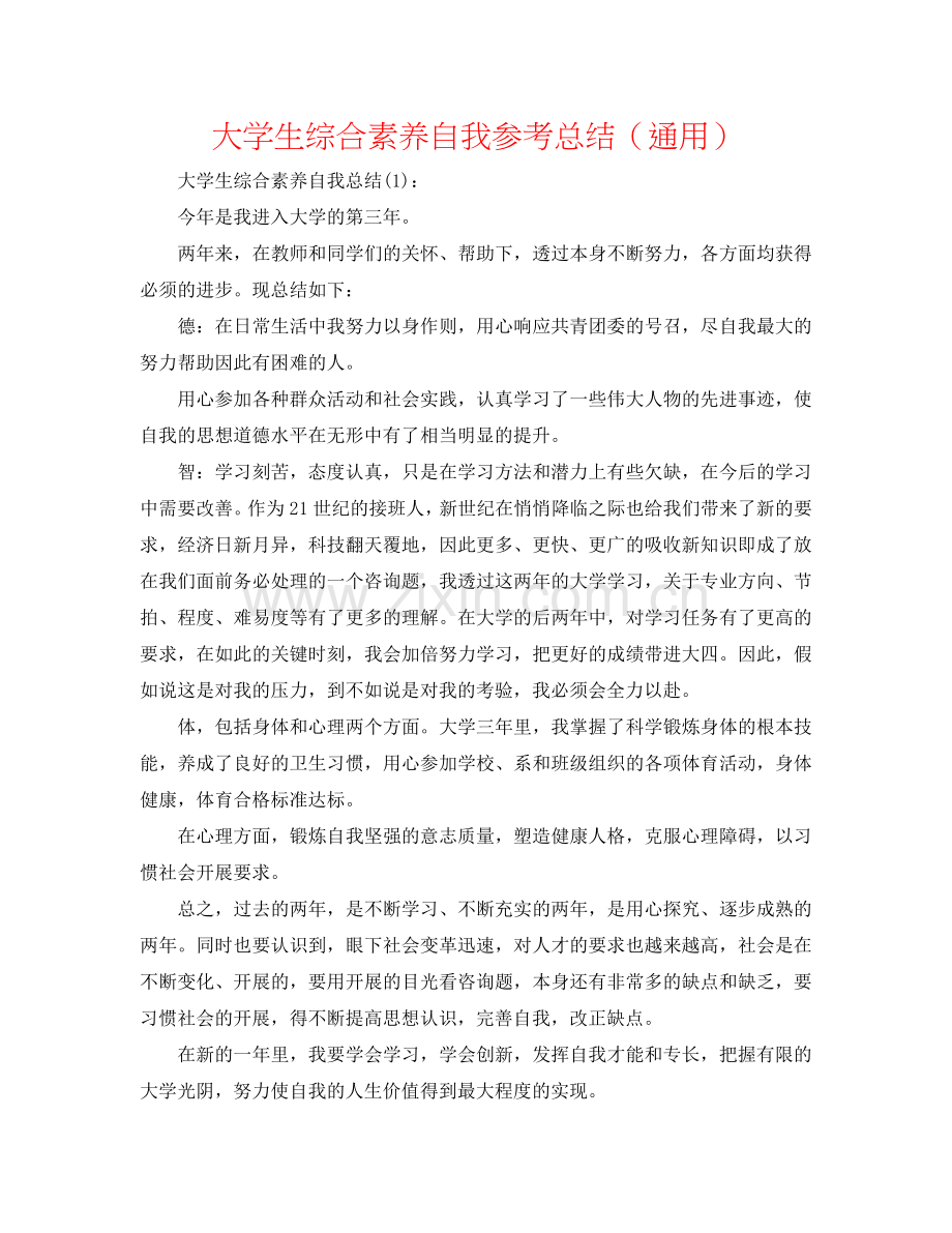 大学生综合素质自我参考总结（通用）.doc_第1页