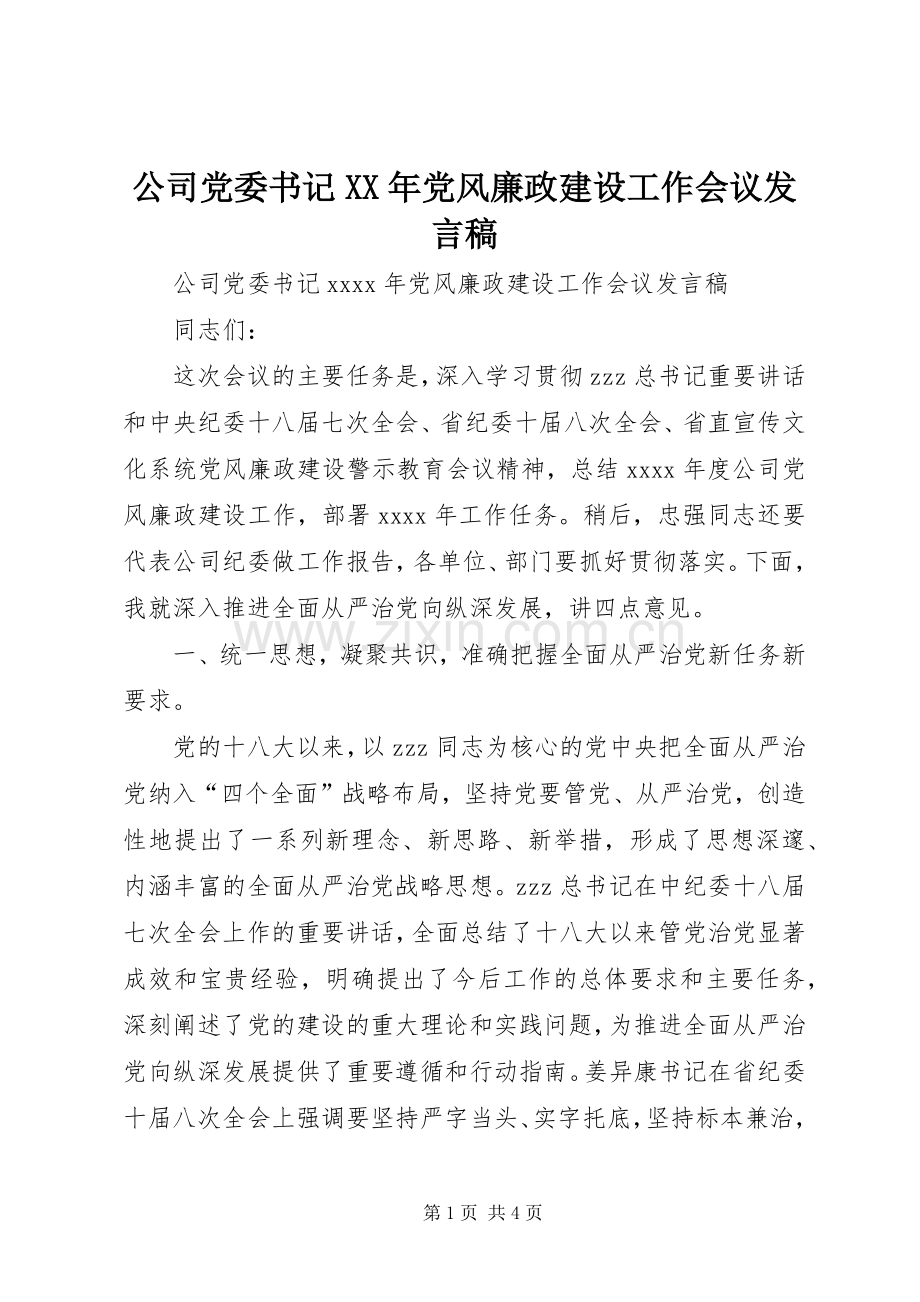 公司党委书记XX年党风廉政建设工作会议发言稿.docx_第1页