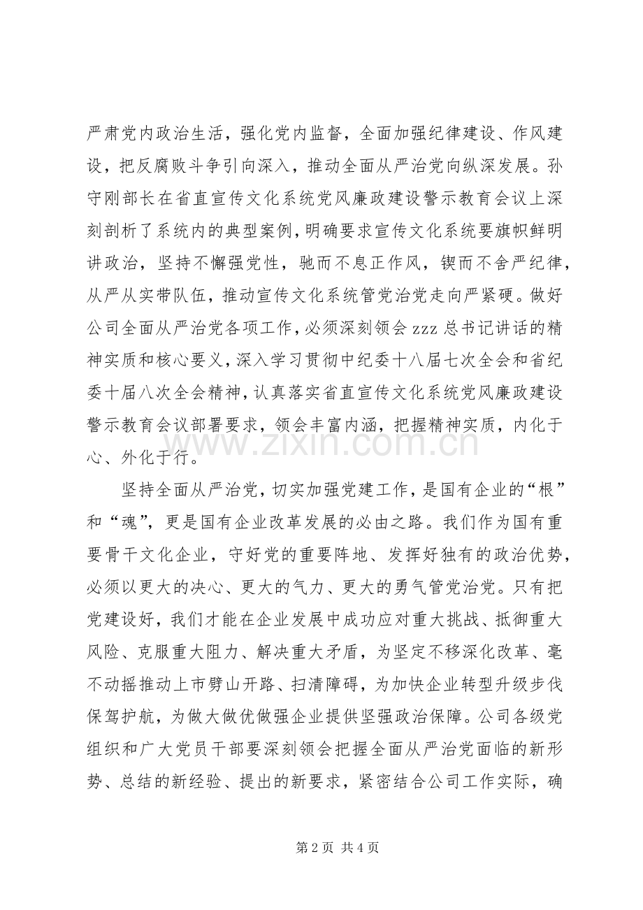 公司党委书记XX年党风廉政建设工作会议发言稿.docx_第2页