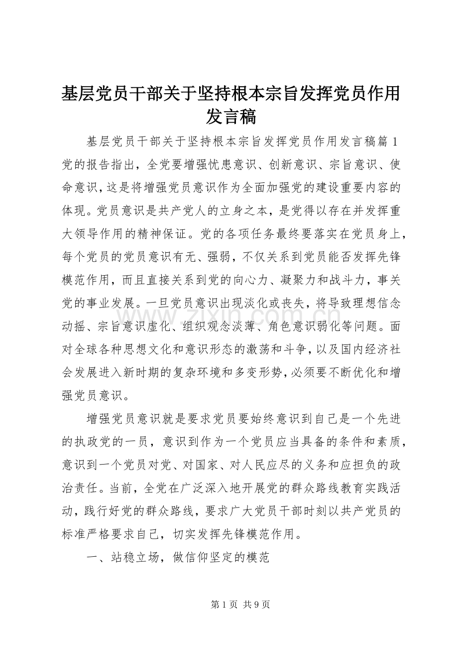 基层党员干部关于坚持根本宗旨发挥党员作用发言.docx_第1页