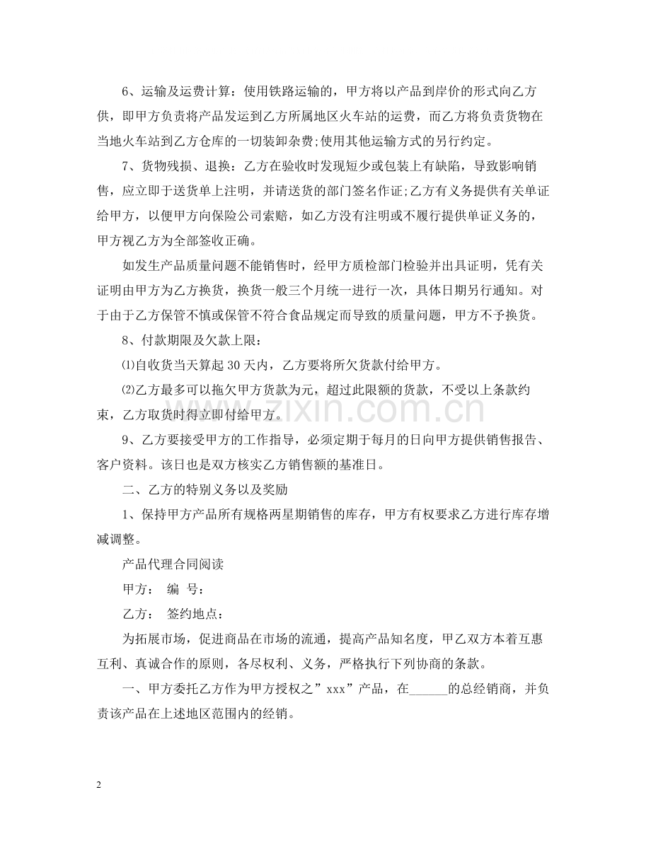 产品代理合同标准范本.docx_第2页