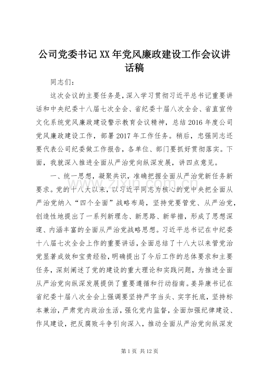 公司党委书记XX年党风廉政建设工作会议讲话稿.docx_第1页