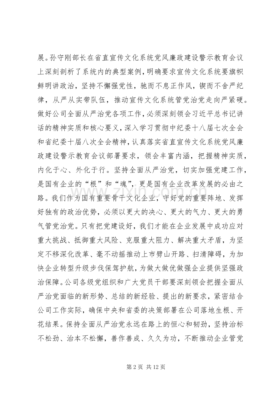 公司党委书记XX年党风廉政建设工作会议讲话稿.docx_第2页