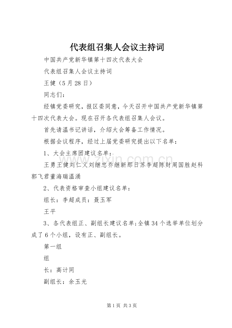 代表组召集人会议主持词.docx_第1页