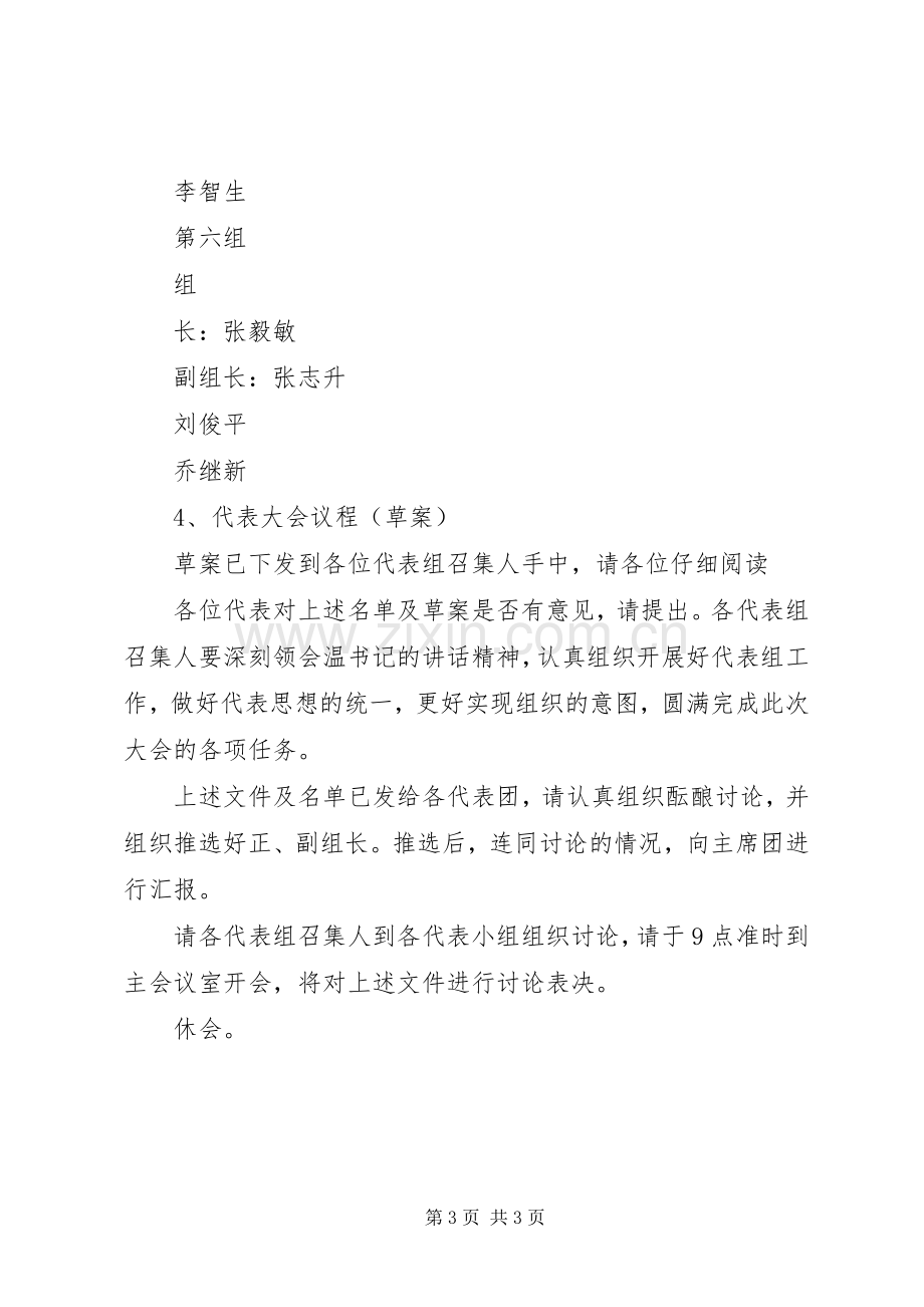 代表组召集人会议主持词.docx_第3页