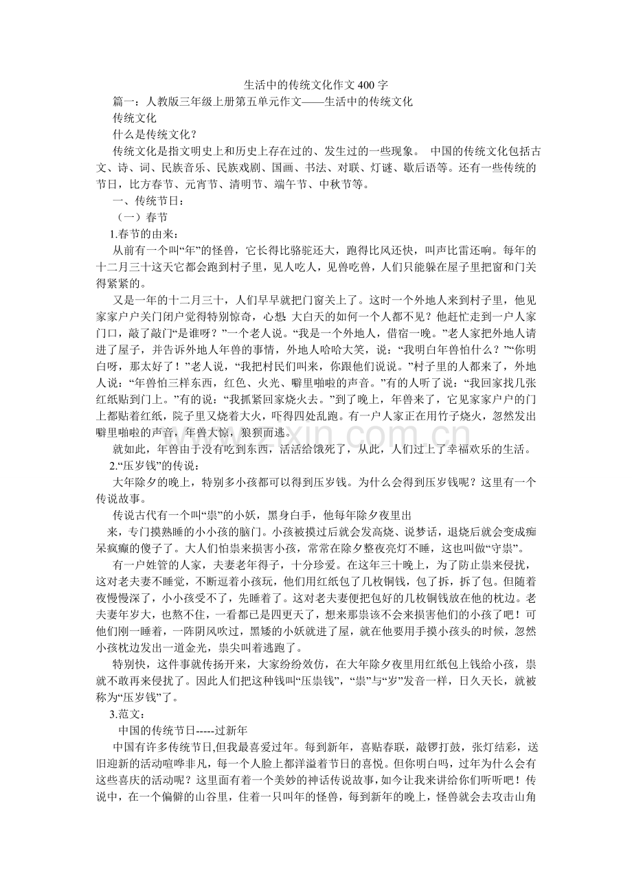 生活中ۥ的传统文化作文400字.doc_第1页