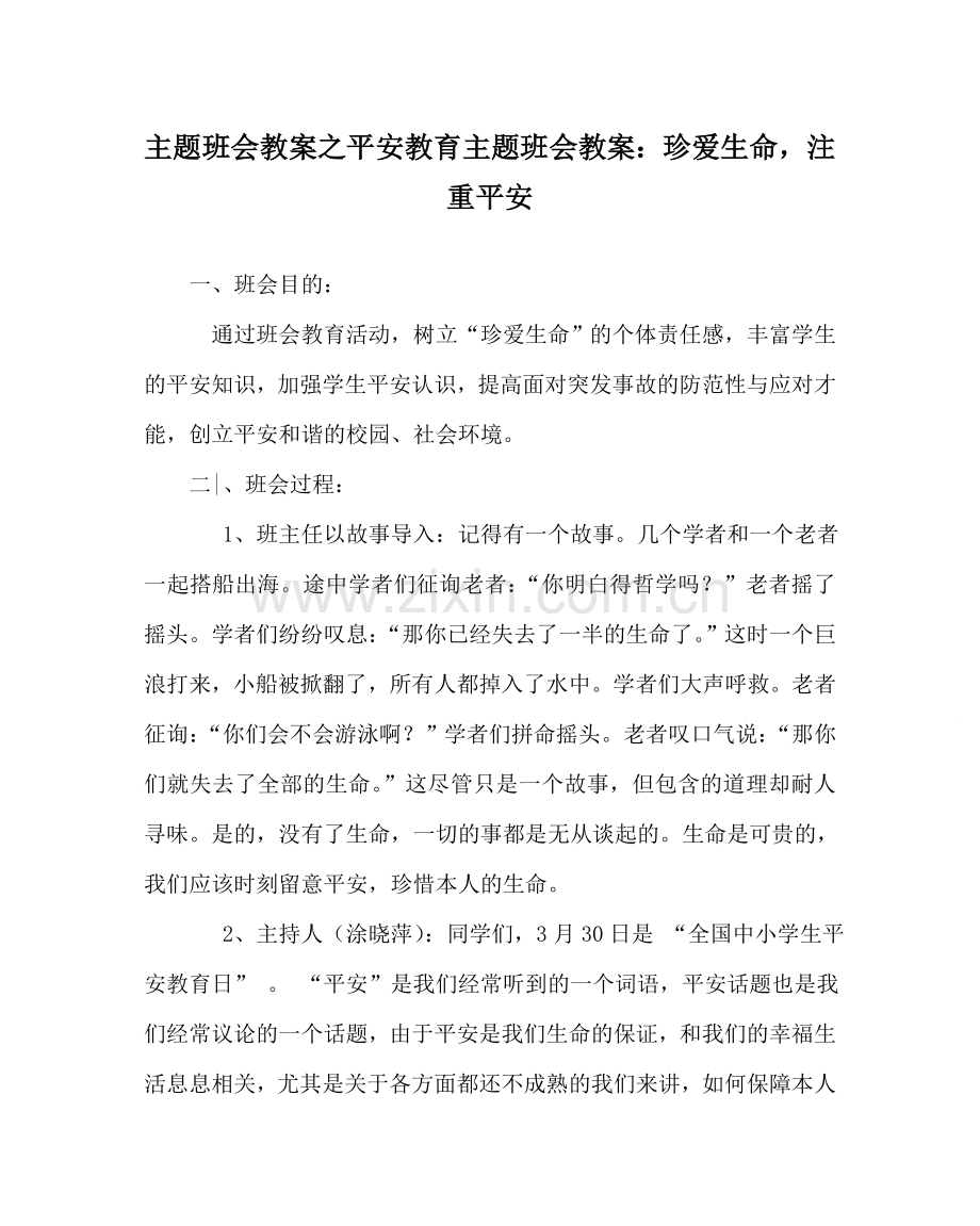 主题班会教案安全教育主题班会教案：珍爱生命重视安全.doc_第1页