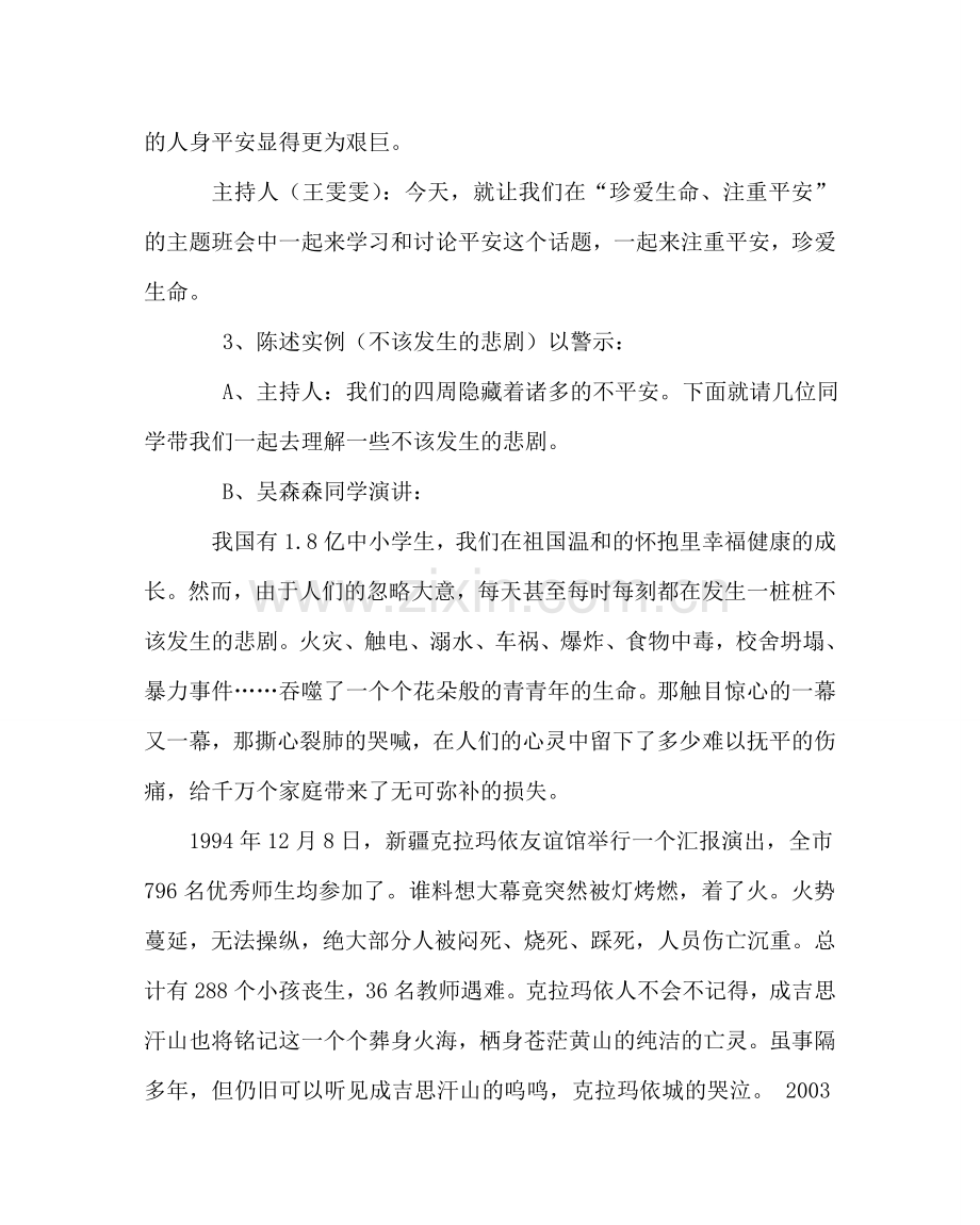 主题班会教案安全教育主题班会教案：珍爱生命重视安全.doc_第2页