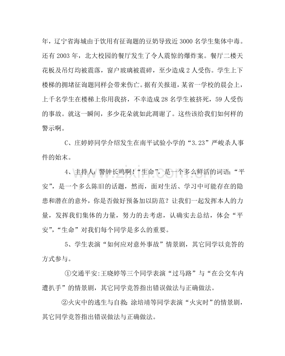 主题班会教案安全教育主题班会教案：珍爱生命重视安全.doc_第3页