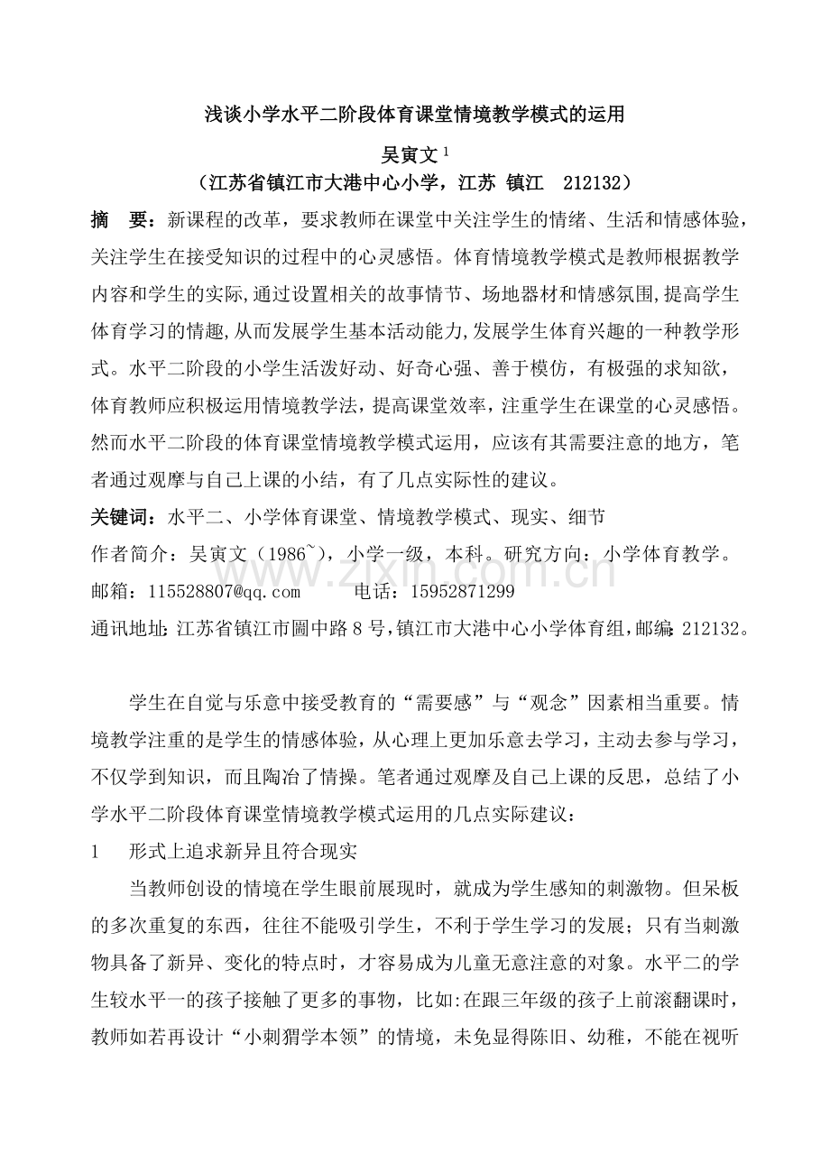 浅谈小学水平二阶段体育课堂情境教学模式的运用.doc_第1页