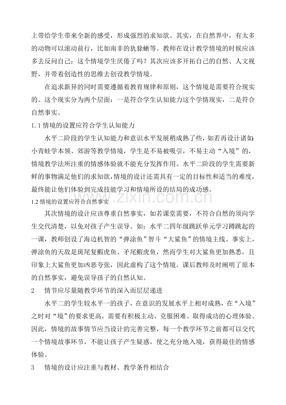 浅谈小学水平二阶段体育课堂情境教学模式的运用.doc_第2页